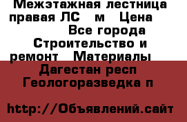 Межэтажная лестница(правая)ЛС-91м › Цена ­ 19 790 - Все города Строительство и ремонт » Материалы   . Дагестан респ.,Геологоразведка п.